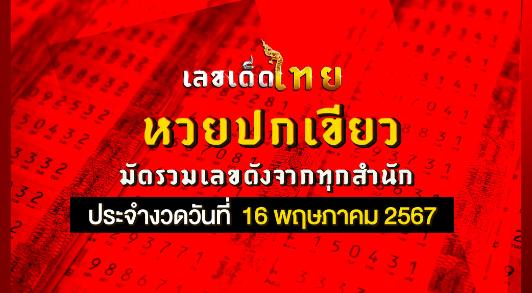 หวยปกเขียว 16/5/67