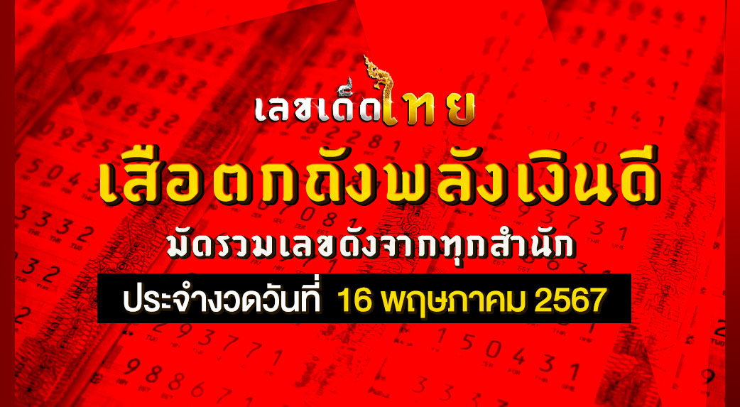 เสือตกถังพลังเงินดี 16/5/67