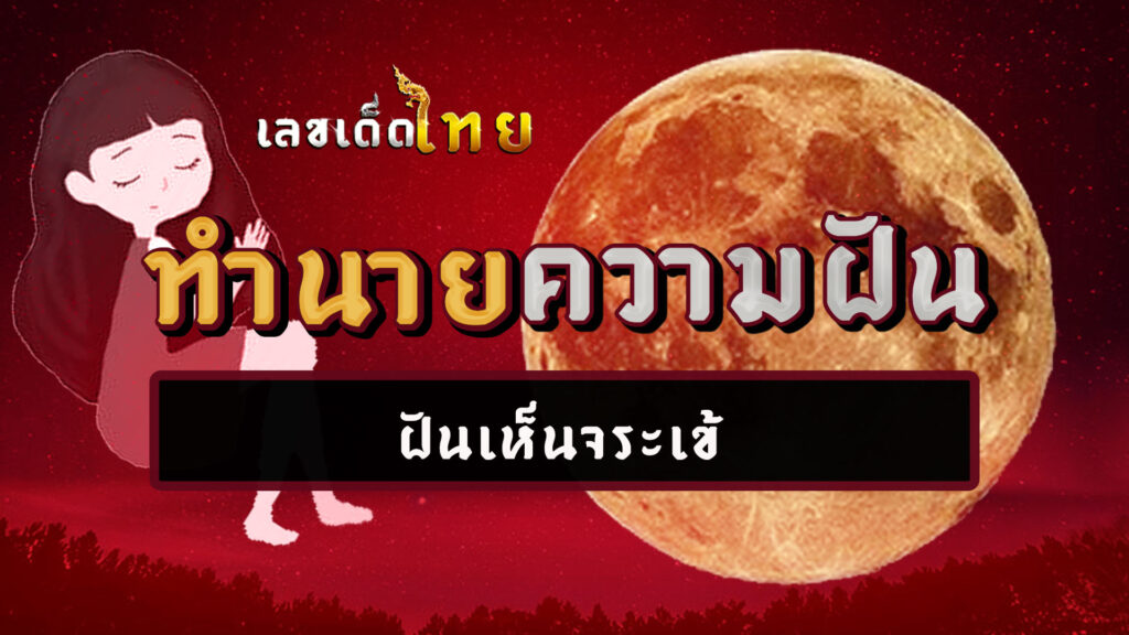 ฝันเห็นจระเข้ 