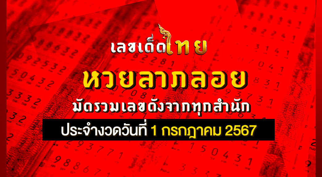 หวยลาภลอย 1/7/67