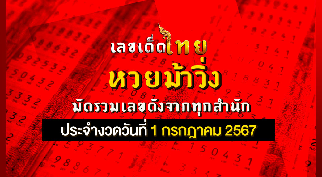 หวยม้าวิ่ง 1/7/67