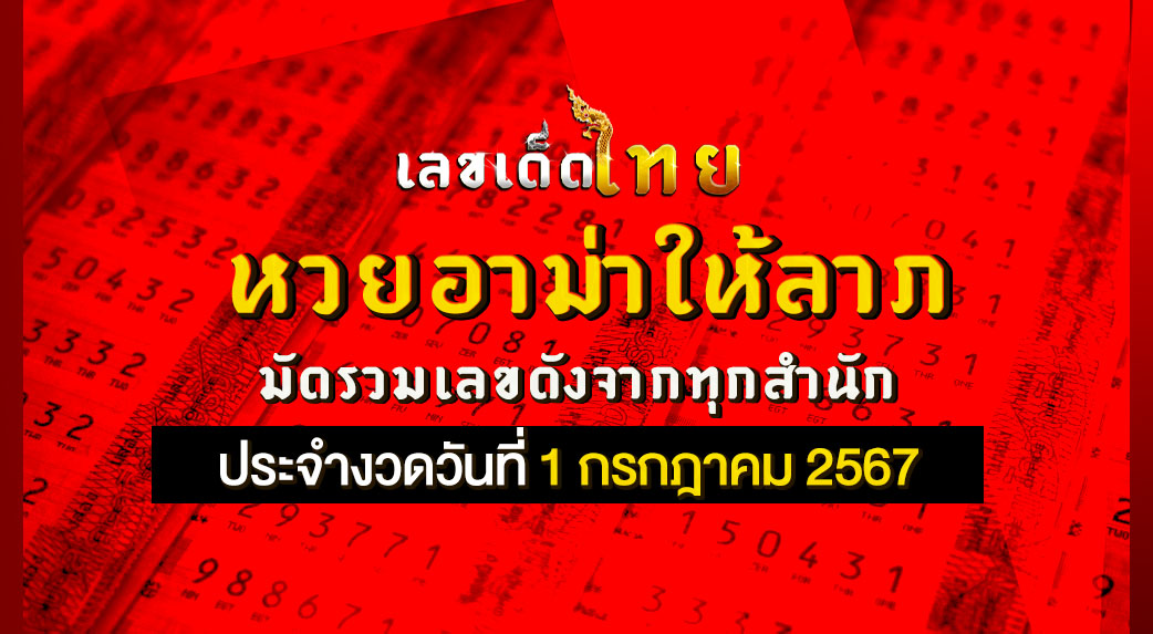 หวยอาม่าให้ลาภ 1/7/67