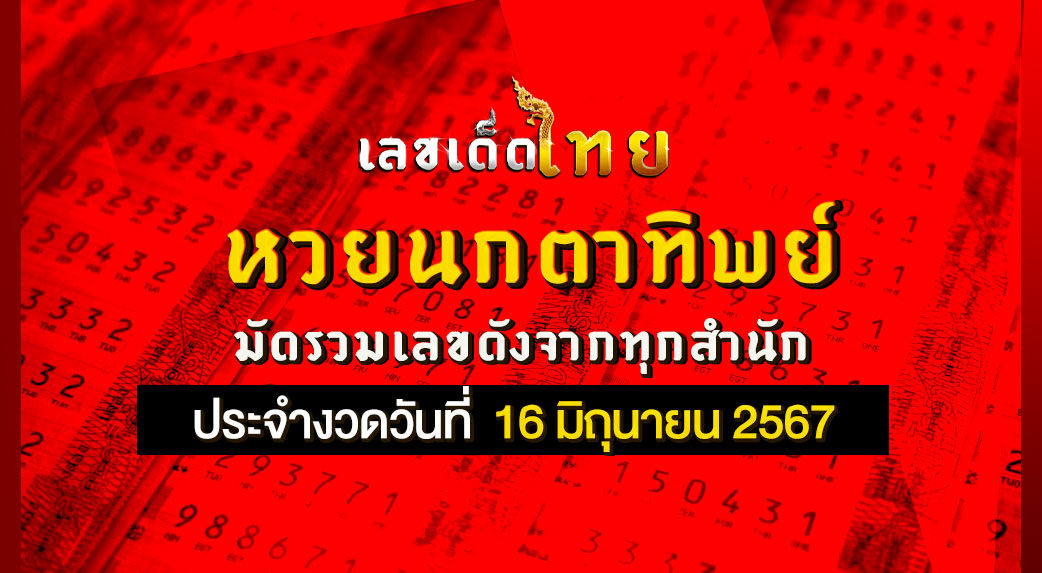 หวยนกตาทิพย์
