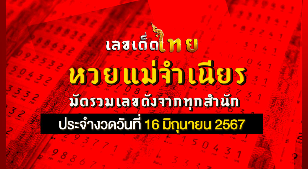 หวยแม่จำเนียร
