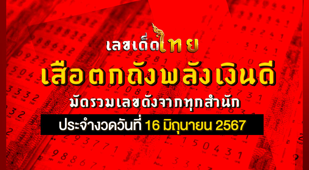 หวยเสือตกถังพลังเงินดี