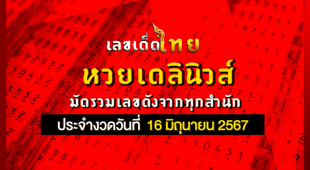 หวยเดลินิวส์