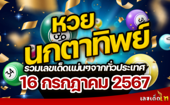 หวยนกตาทิพย์ 16-7-67