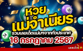 หวยแม่จำเนียร 16/7/67