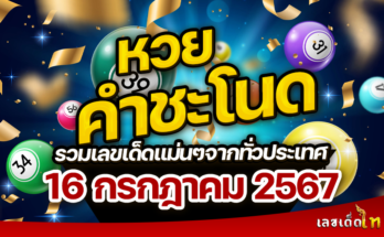 หวยคำชะโนด 16-7-67