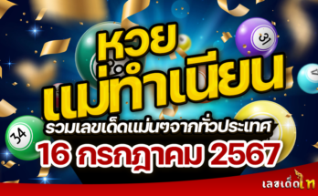 หวยแม่ทำเนียน