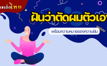 ฝันว่าตัดผมตัวเอง