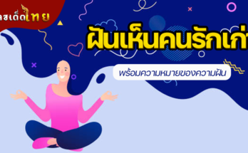 ฝันเห็นคนรักเก่า