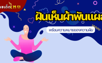 ฝันเห็นผ้าพันแผล