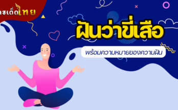 ฝันว่าขี่เสือ