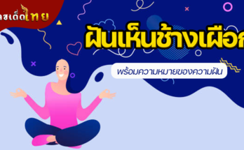 ฝันเห็นช้างเผือก