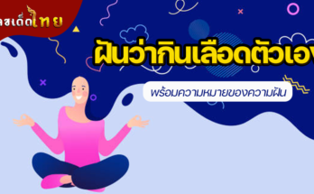 ฝันว่ากินเลือดตัวเอง