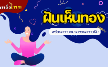 ฝันเห็นทอง