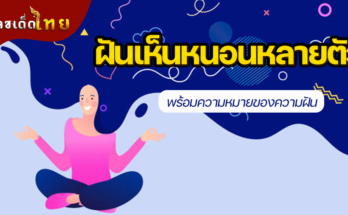ฝันเห็นหนอนหลายตัว
