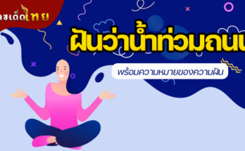 ฝันว่าน้ำท่วมถนน