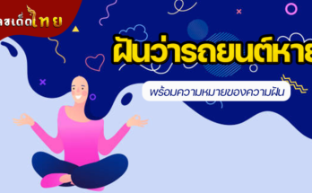 ฝันว่ารถยนต์หาย