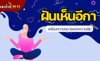 ฝันเห็นอีกา
