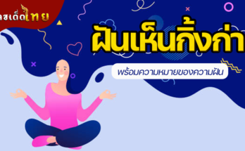 ฝันเห็นกิ้งก่า