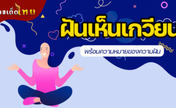 ฝันเห็นเกวียน