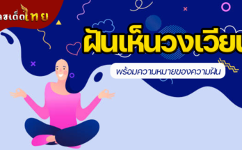 ฝันเห็นวงเวียน