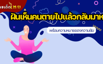 ฝันเห็นคนที่ตายไปแล้วกลับมาหา