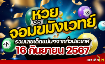 หวยจอมขมังเวทย์ 16/9/67