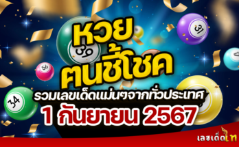 หวยฅนชี้โชค 1/9/67