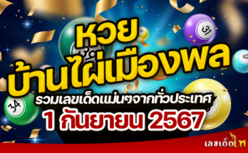 หวยบ้านไผ่เมืองพล 1/9/67