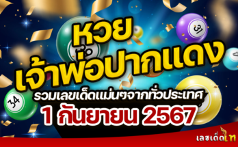 หวยเจ้าพ่อปากแดง 1/9/67
