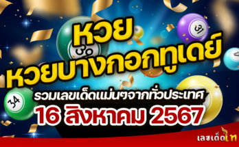 หวยบางกอกทูเดย์ 16/8/67