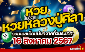 หวยหลวงปู่ศิลา 16/8/67