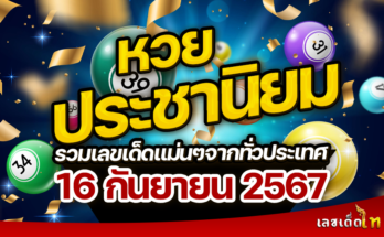 หวยประชานิยม 16/9/67