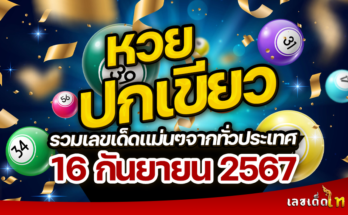 หวยปกเขียว 16/9/67