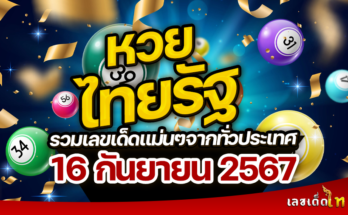 หวยไทยรัฐ 16/9/67