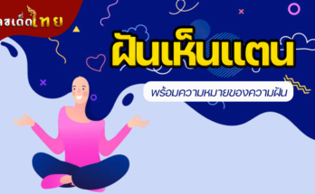 ฝันเห็นแตน