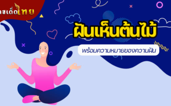 ฝันเห็นต้นไม้