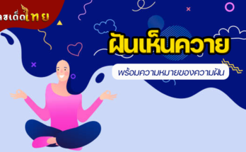 ฝันเห็นควาย