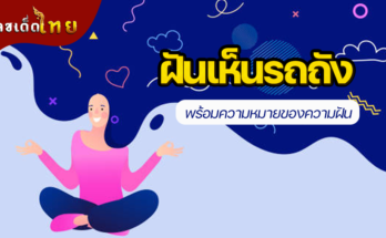 ฝันเห็นรถถัง