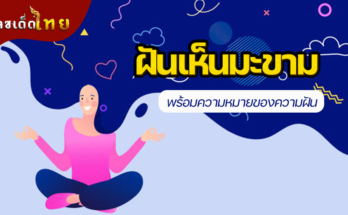 ฝันเห็นมะขาม