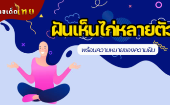 ฝันเห็นไก่หลายตัว