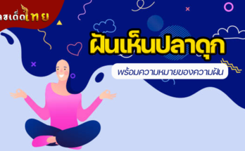 ฝันเห็นปลาดุก