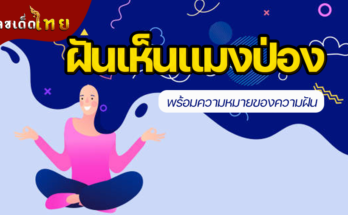 ฝันเห็นแมงป่อง
