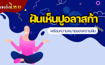 ฝันเห็นปูอลาสก้า