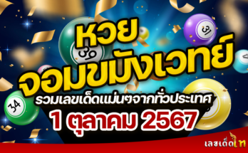 หวยจอมขมังเวทย์ 1/10/67