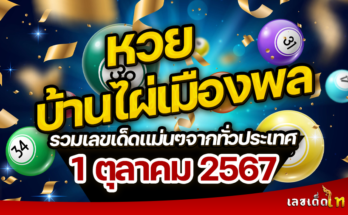 หวยบ้านไผ่เมืองพล 1/10/67