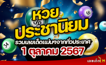 หวยประชานิยม 1/10/67